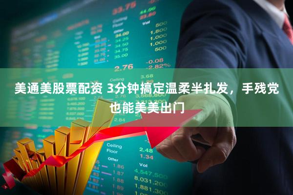 美通美股票配资 3分钟搞定温柔半扎发，手残党也能美美出门